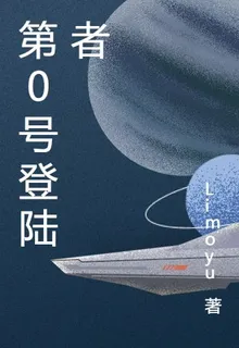 第0號登陸者 封面