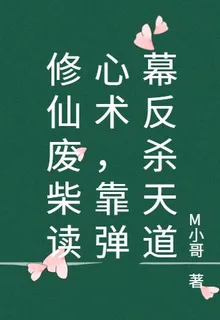 修仙廢柴讀心術，靠彈幕反殺天道 封面