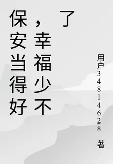 保安當得好，幸福少不了 封面