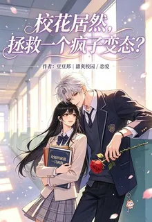 校花居然，拯救一個瘋子變態？ 封面