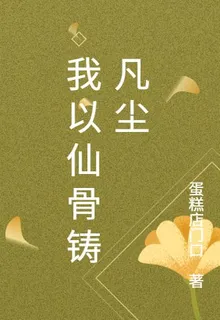 我以仙骨鑄凡塵 封面