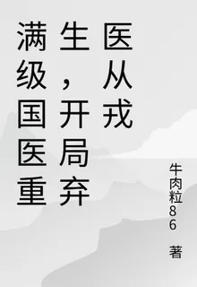 滿級國醫重生，開局棄醫從戎 封面