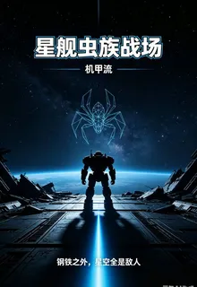 機甲流：星艦蟲族戰場 封面