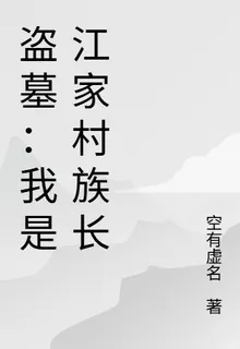 盜墓：我是江家村族長 封面