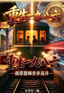 重生一九八六，我帶恩師步步高昇 封面