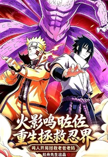 火影：鳴佐重生，一定要拯救忍界 封面