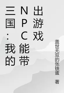 三國：我的NPC能帶出遊戲 封面