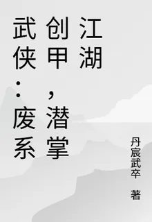武俠：廢系創甲，潛掌江湖 封面