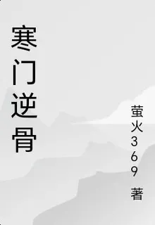 寒門逆骨 封面