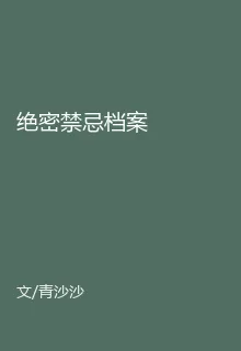 絕密禁忌檔案 封面