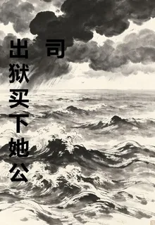 出獄買下她公司 封面