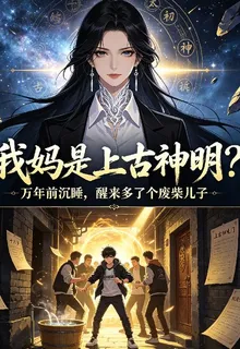 我媽是上古神明？ 封面
