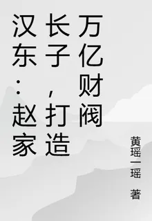 漢東：趙家長子，打造萬億財閥 封面