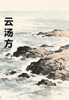 雲湯方 封面