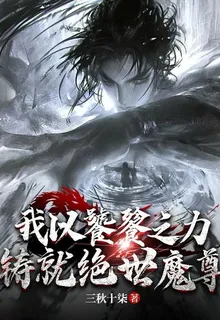 我以饕餮之力鑄就絕世魔尊 封面