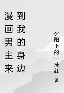 漫畫男主來到我的身邊 封面