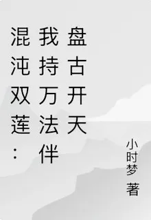 混沌雙蓮：我持萬法伴盤古開天 封面