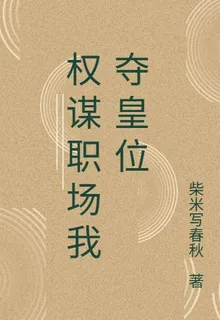 權謀職場我奪皇位 封面