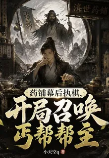 藥鋪幕後執棋，開局召喚丐幫幫主 封面
