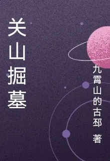 關山掘墓 封面