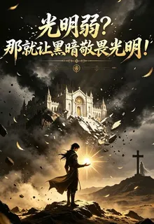 光明弱？那就讓黑暗敬畏光明！ 封面