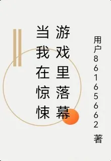 當我在驚悚遊戲裏落幕 封面