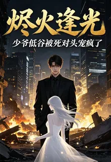 燼火逢光：少爺低谷被死對頭寵瘋 封面