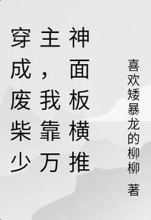 穿成廢柴少主，我靠萬神面板橫推 封面