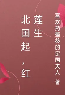 北國起，紅蓮生 封面