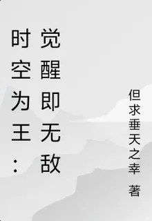 時空爲王：覺醒即無敵 封面