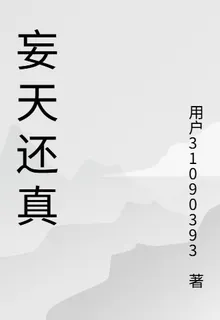 妄天還真 封面