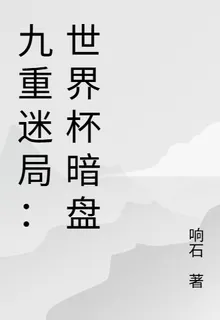 九重迷局：世界盃暗盤 封面