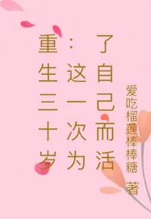重生三十歲：這一次爲了自己而活 封面