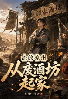 流放涼州從廢酒坊起家 封面