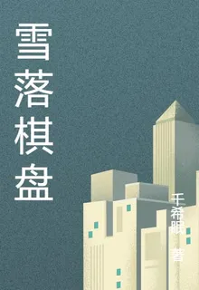 雪覆殘局 封面