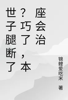 世子腿斷了？巧了，本座會治 封面