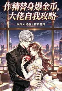 作精替身爆金幣，大佬自我攻略 封面