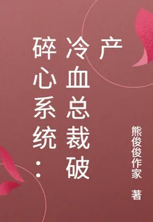 碎心繫統：冷血總裁破產 封面