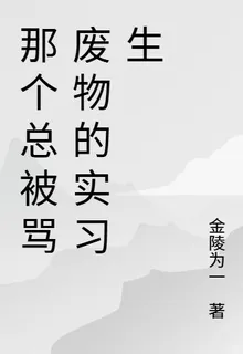 那個總被罵廢物的實習生 封面