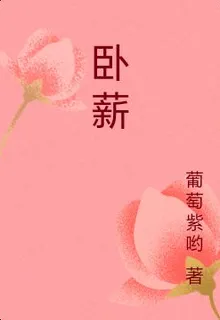 臥薪 封面