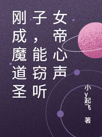 剛成魔道聖子，能竊聽女帝心聲 封面