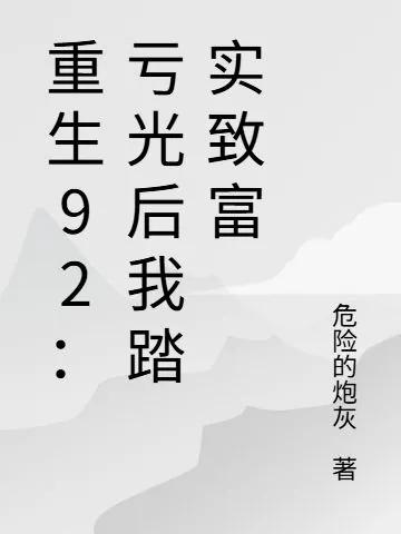 重生92：虧光後我踏實致富 封面