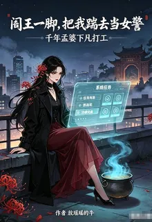 閻王一腳，把我踹去當女警 封面
