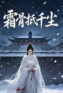 霜骨抵千塵 封面
