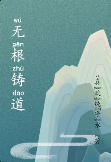 無根鑄道 封面
