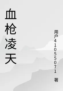 血槍凌天 封面