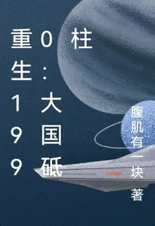 重生1990：大國砥柱 封面