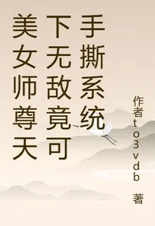 美女師尊天下無敵竟可手撕系統 封面