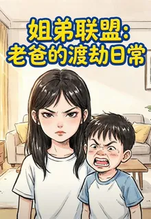 姐弟聯盟：老爸的渡劫日常 封面