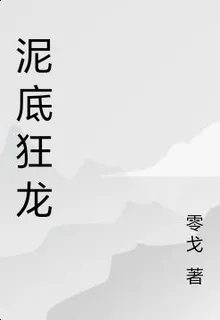 泥底狂龍 封面